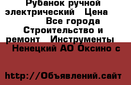Рубанок ручной электрический › Цена ­ 1 000 - Все города Строительство и ремонт » Инструменты   . Ненецкий АО,Оксино с.